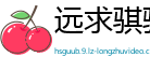远求骐骥网